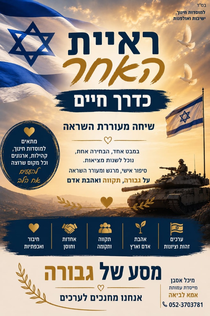 ראיית האחר כדרך חיים