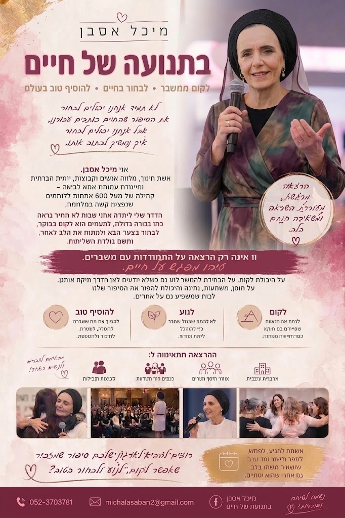 הרצאה ובחרת בחיים